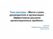 Тема доклада:  Место и роль руководителя в организации. Эффективное решение