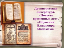 Древнерусская литература. Повесть временных лет. Поучения Владимира Мономаха