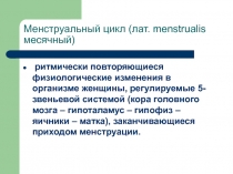 Менструальный цикл (лат. menstrualis месячный)