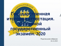 Государственная итоговая аттестация. Основной государственный экзамен. 2020