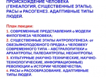 ПРОИСХОЖДЕНИЕ ЧЕЛОВЕКА (ГЕНЕАЛОГИЯ, СУЩЕСТВЕННЫЕ ЭТАПЫ). РАСЫ и РАСОГЕНЕЗ