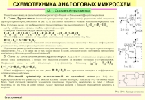 СХЕМОТЕХНИКА АНАЛОГОВЫХ МИКРОСХЕМ