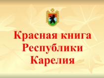 Красная книга Республики Карелия