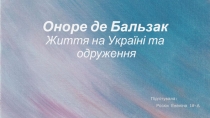 Оноре де Бальзак Життя на Україні та одруження