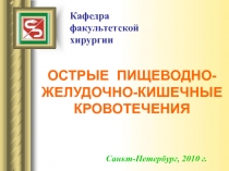 ОСТРЫЕ ПИЩЕВОДНО-ЖЕЛУДОЧНО-КИШЕЧНЫЕ КРОВОТЕЧЕНИЯ