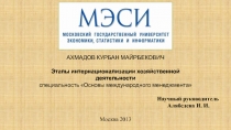 АХМАДОВ КУРБАН МАЙРБЕКОВИЧ Этапы интернационализации хозяйственной деятельности