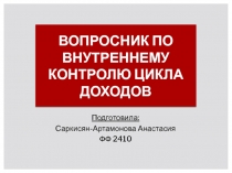 ВОПРОСНИК ПО ВНУТРЕННЕМУ КОНТРОЛЮ ЦИКЛА ДОХОДОВ