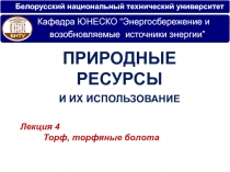 Белорусский национальный технический университет
Лекци я 4
Торф, торфяные