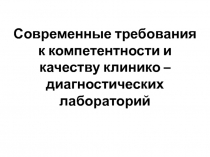 Современные требования
к компетентности и
качеству клинико