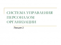 СИСТЕМА УПРАВЛЕНИЯ ПЕРСОНАЛОМ ОРГАНИЗАЦИИ