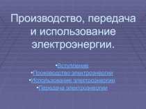 Производство, передача и использование электроэнергии