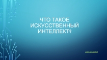 Что такое искусственный интеллект?