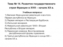 Тема № 14. Развитие государственного строя Франции в XVIII – начале XX в