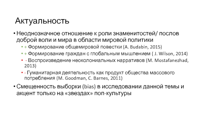 Актуальная политика. Роль знаменитостей в мировой политике. Договор доброй воли. СМИ как актор мировой политики. Послы доброй воли сочинение.