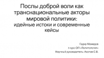 Послы доброй воли как транснациональные акторы мировой политики: идейные истоки