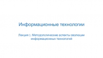 Информационные технологии