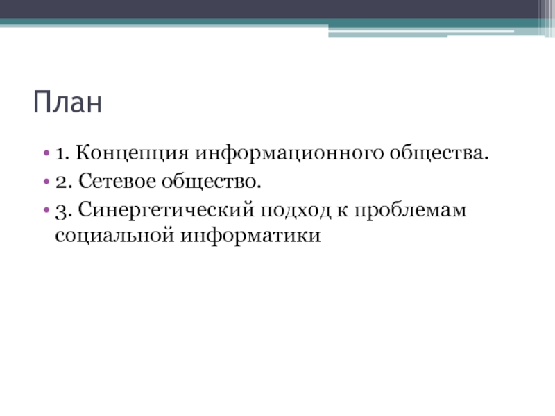 План наука. Сетевое общество. Информатика как междисциплинарная наука. План презентации по информатике. Сетевое общество примеры.