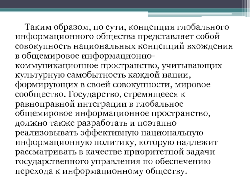 Совокупность национальных. Концепция глобального информационного общества. Информатика как междисциплинарная наука презентация. Концепции «Всемирного информационного общества. Сущность теории информационного общества.