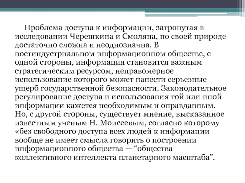 Проблемы с доступом. Стороны информации. Проблемы доступа к данным. Проблемы доступа «общество знания».. Информация не затрагивает изучение.