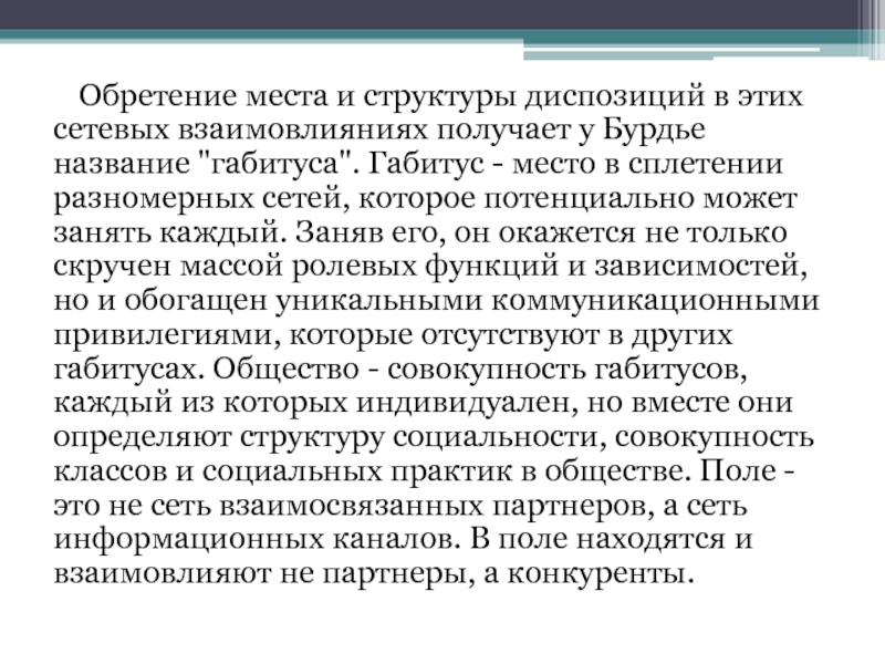 Габитус это простыми словами. Габитус Бурдье. Габитус это Ветеринария. Диспозиции Бурдье. Двойное структурирование Бурдье.