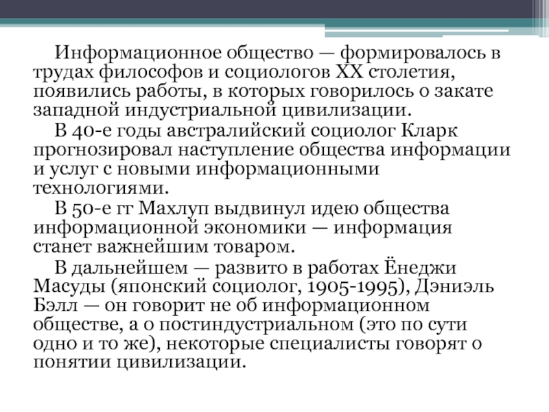 Сложившееся общество. Махлуп информационное общество. Социологи 20 века Обществознание. Информационное общество определение Махлуп. Общество когда сформировалось.