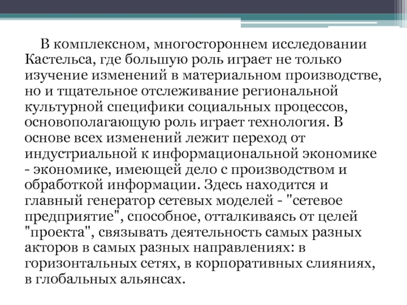 Перспективные междисциплинарные исследования. Концепция Кастельса. Пространство потоков Кастельса. Сетевое общество Кастельс. Что такое информациональная экономика кастелься.