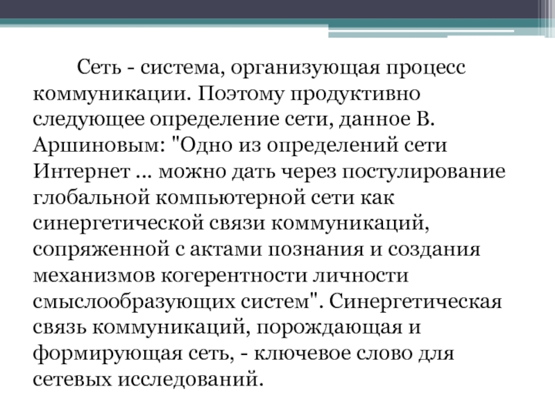 Определение сети. Информатика как междисциплинарная наука. Междисциплинарные направления информатики. Налаженная система.