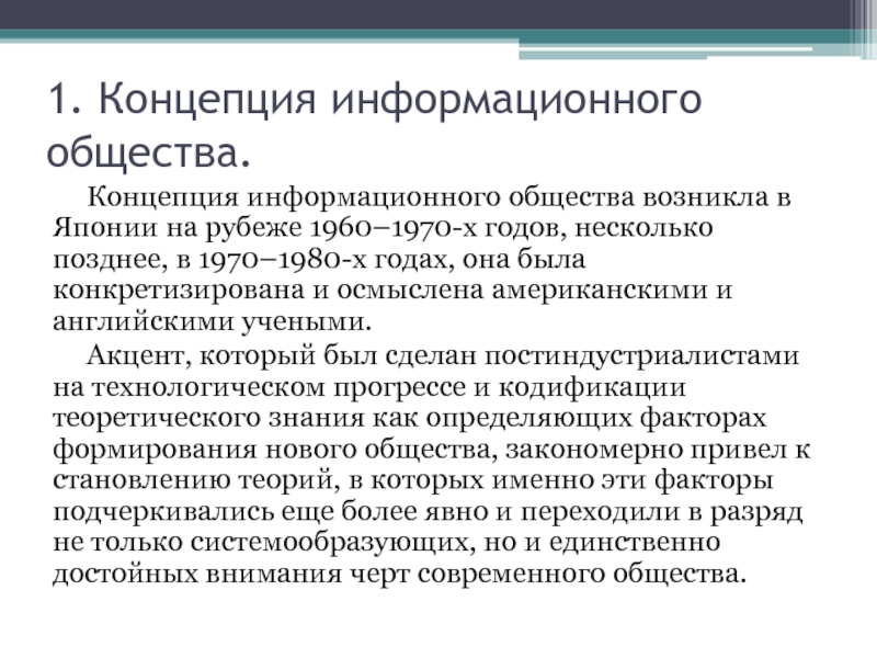 Развитие концепции информационного общества. Концепция информационного общества. Современные концепции информационного общества. Теория информационного общества. Основные положения теорий информационного общества.