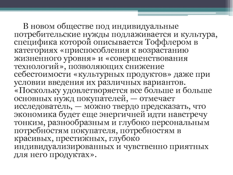 Потребительские нужды. Индивидуальное потребительское общество.