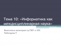 Тема 10: Информатика как междисциплинарная наука