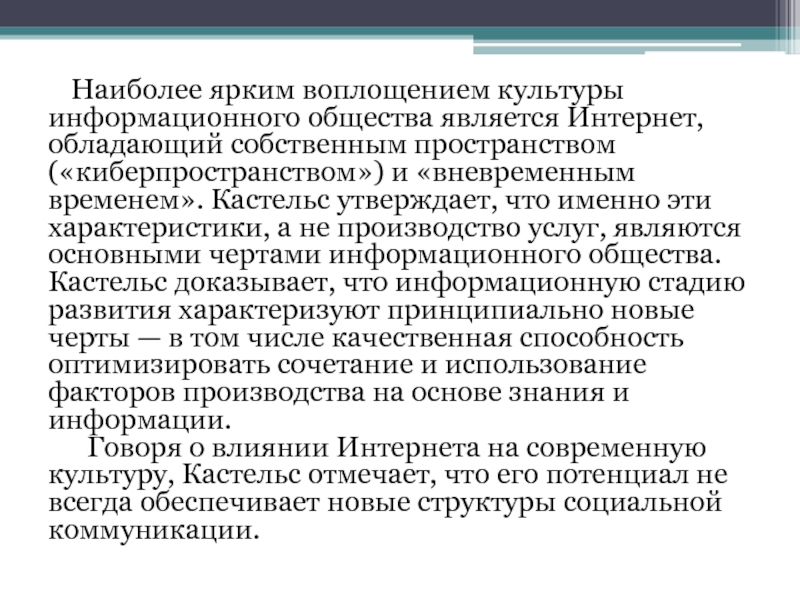 Пространственное воплощение культуры. Финская модель информационного общества. Кастельс информационное общество. Финская модель информационного общества Кастельс рецензия. Пространство потоков Кастельса.