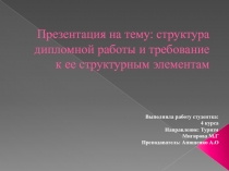 структура дипломной работы и требование к ее структурным