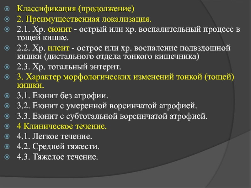 Хр п. Илеит классификация. Хронический колит классификация. Илеит классификация морфологическая.