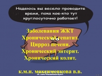 Заболевания ЖКТ
Хронический гепатит.
Цирроз печени.
Хронический