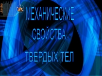 МЕХАНИЧЕСКИЕ
СВОЙСТВА
ТВЕРДЫХ ТЕЛ