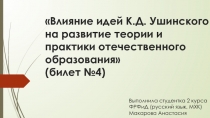 Влияние идей К.Д. Ушинского на развитие теории и практики отечественного