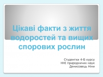 Цікаві факти з життя водоростей та вищих спорових рослин