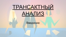 ТРАНСАКТНЫЙ АНАЛИЗ