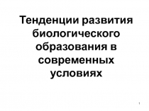 Тенденции развития биологического образования в современных условиях