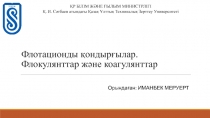 Флотационды қондырғылар. Флокулянттар және коагулянттар