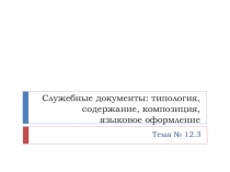 Служебные документы: типология, содержание, композиция, языковое оформление