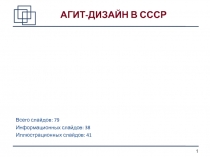 Всего слайдов: 79
Информационных слайдов: 38
Иллюстрационных слайдов: 4