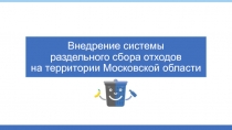 Внедрение системы раздельного сбора отходов на территории Московской области