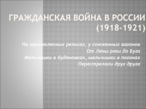 ГРАЖДАНСКАЯ ВОЙНА В РОССИИ (1918-1921)