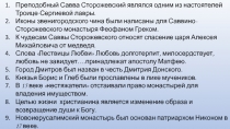 Преподобный Савва Сторожевский являлся одним из настоятелей Троице-Сергиевой