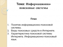 Тема: Информационно-поисковые системы
План
Понятие информационно-поисковой