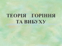 ТЕОРІЯ ГОРІННЯ ТА ВИБУХУ