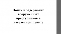 Поиск и задержание вооруженных преступников в населенном пункте