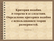 Критерии подобия. π-теорема и ее следствия. Определение критериев подобия с