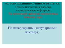 Тіс қатарларының ақауларының жіктелуі